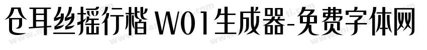 仓耳丝摇行楷 W01生成器字体转换